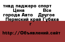 тнвд паджеро спорт 2.5 › Цена ­ 7 000 - Все города Авто » Другое   . Пермский край,Губаха г.